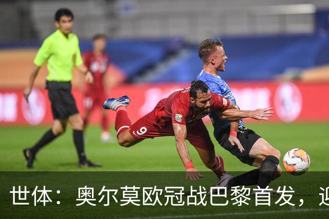 世体：奥尔莫欧冠战巴黎首发，迎来巴萨生涯第100场正式比赛