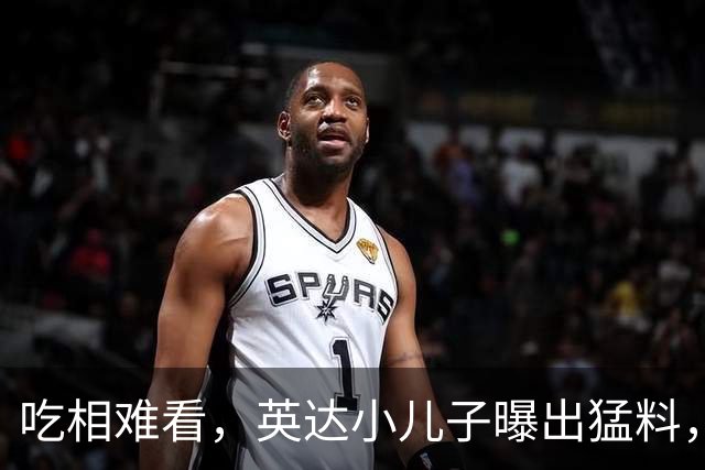 吃相难看，英达小儿子曝出猛料，英达和巴图“撕破脸” 宋丹丹气愤