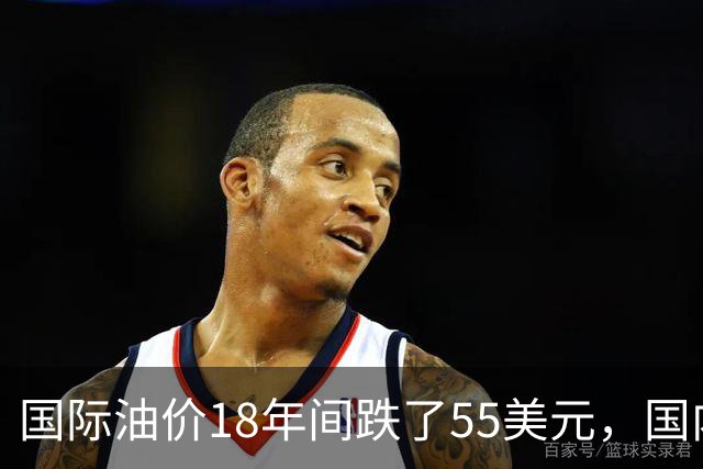 国际油价18年间跌了55美元，国内油价却从5.44元涨到8.58元？
